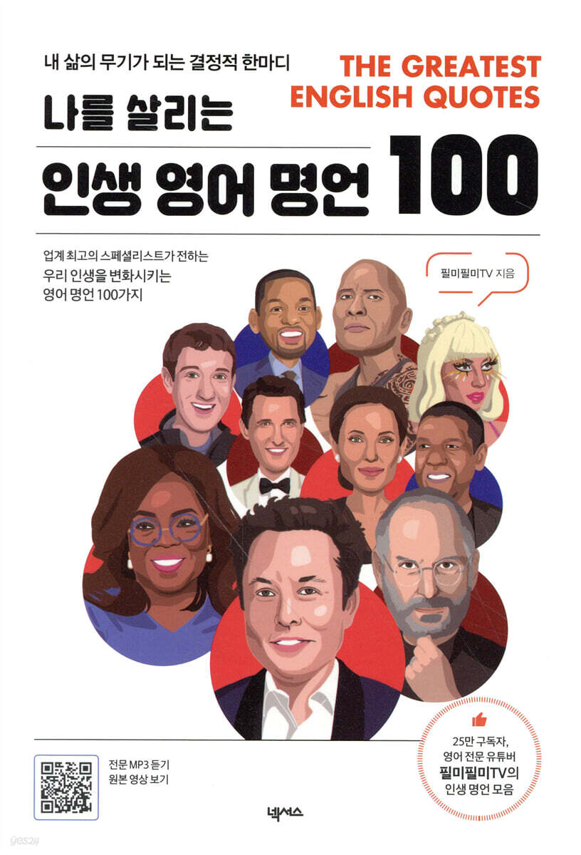 나를 살리는 인생 영어 명언 100