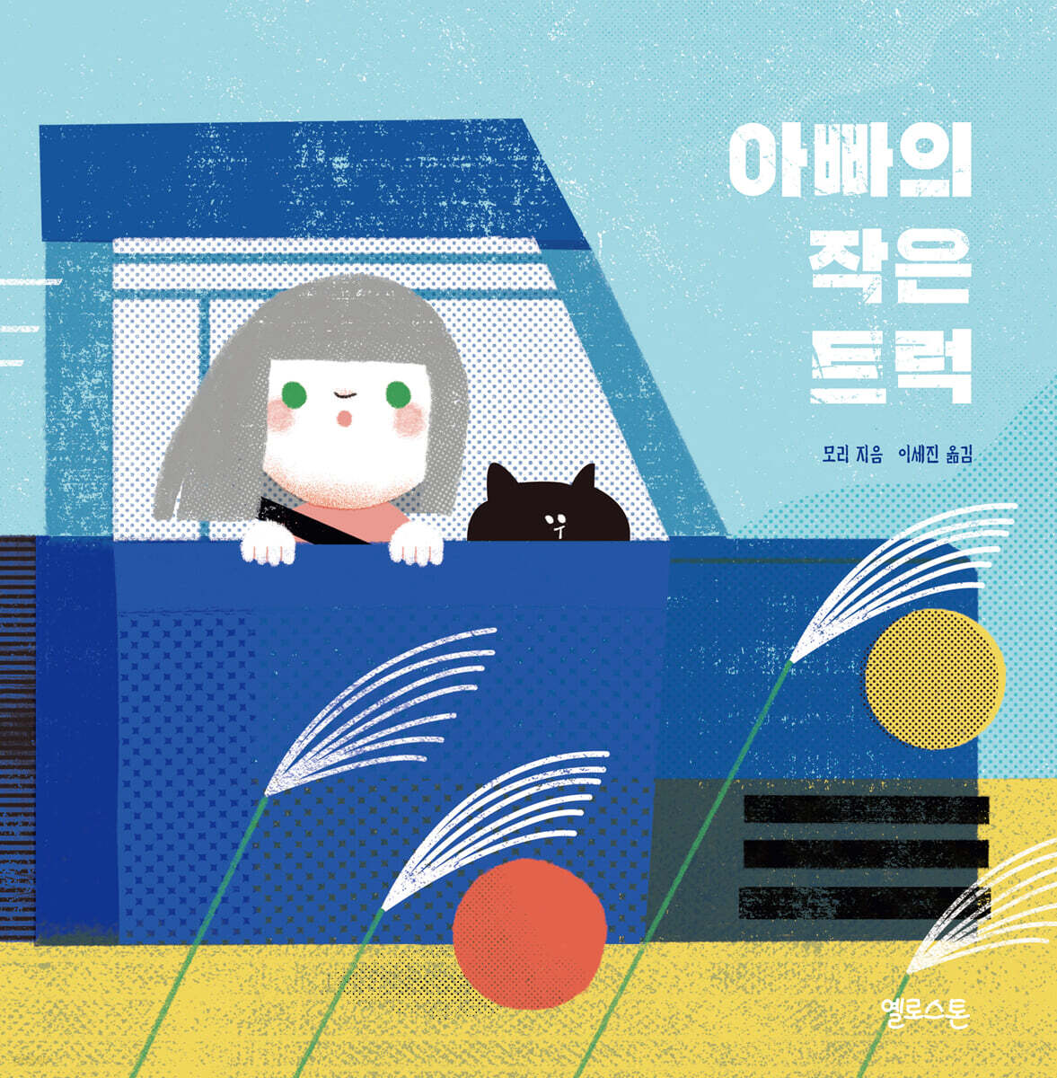 아빠의 작은 트럭