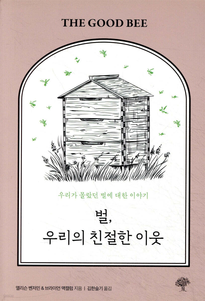 벌, 우리의 친절한 이웃