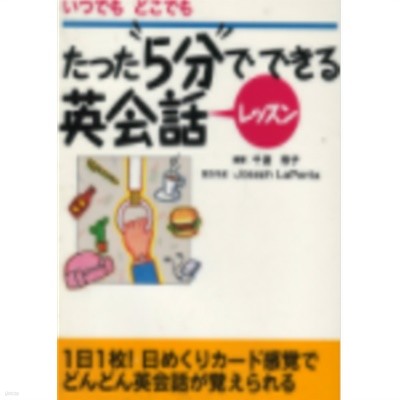 たった5分でできる英?話レッスン ( 단 5분 만에 가능한 영어회화 레슨 ) : いつでもどこでも つぶやき練習方式 ( 언제 어디서나 중얼대는 방식) 