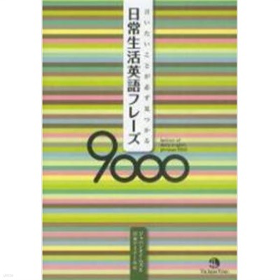 日常生活英語フレ-ズ9000 ( 일상생활영어프레이즈 9000 ) -새책