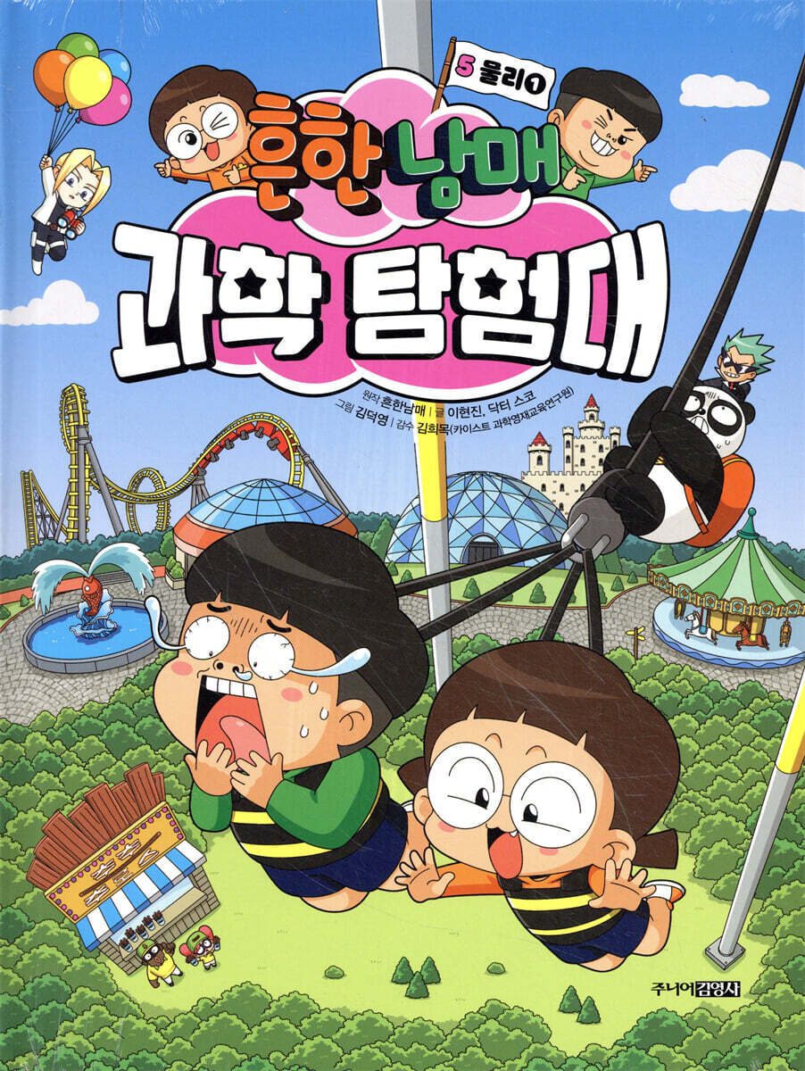 흔한남매 과학 탐험대 5 물리 1
