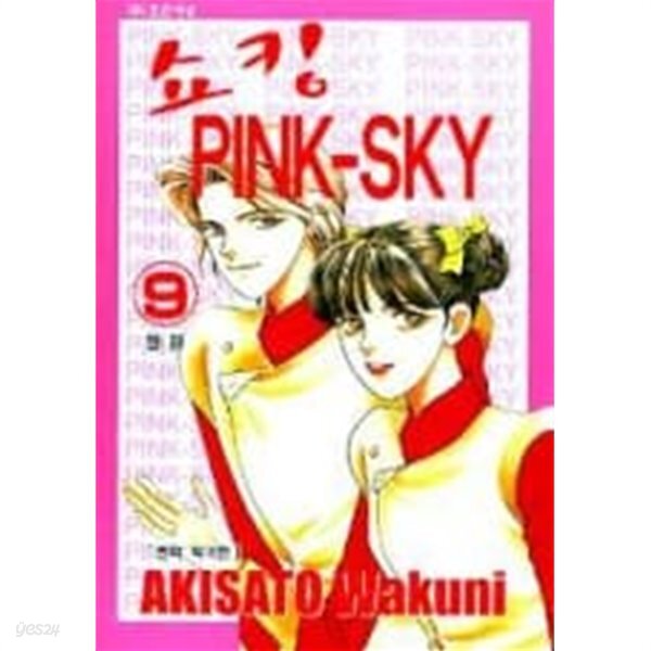 쇼킹 PINK-SKY 1-9(완결)-상태양호- - YES24
