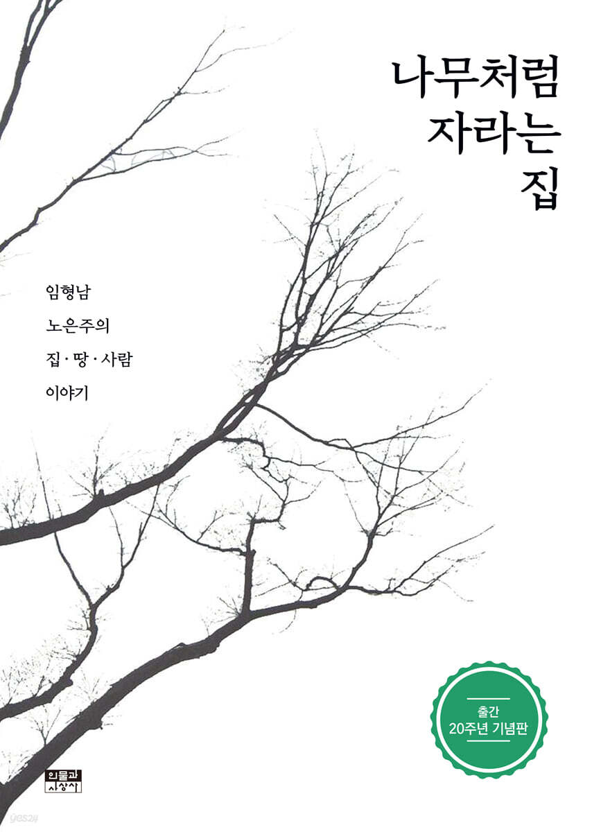 나무처럼 자라는 집