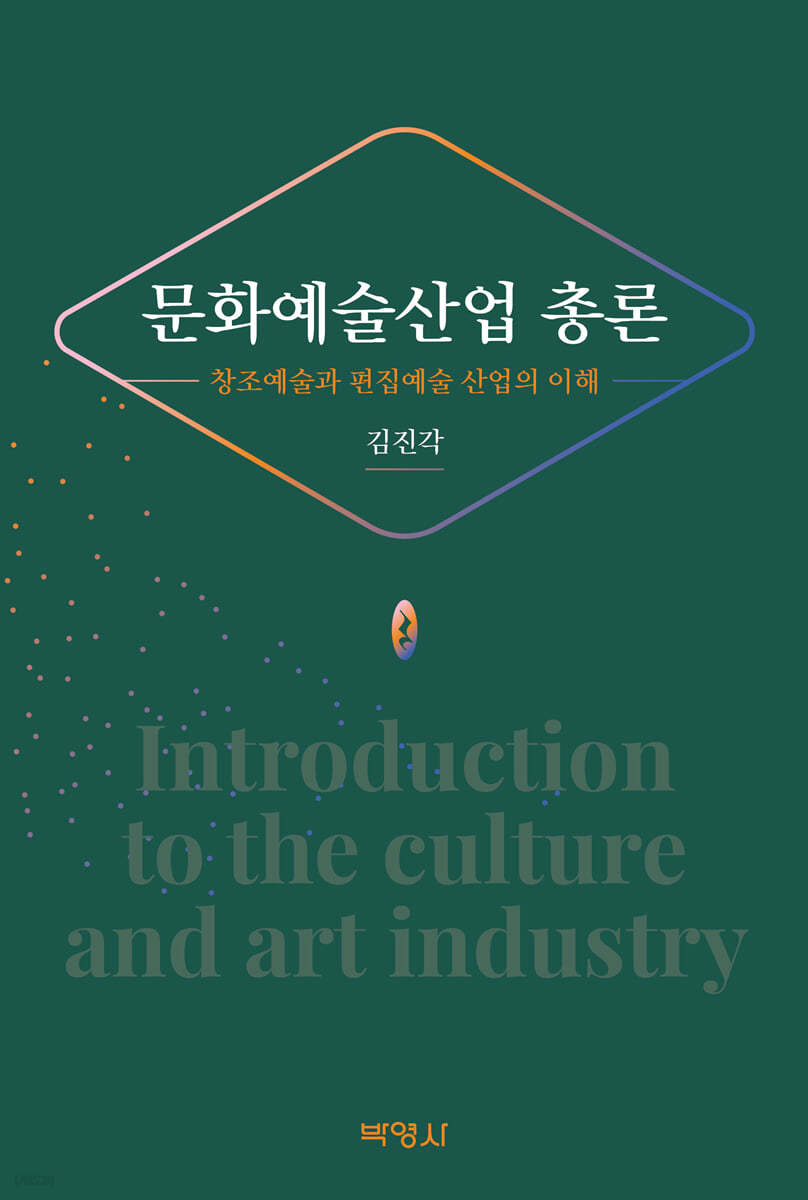 문화예술산업 총론