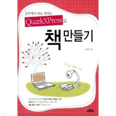 실무에서 바로 써먹는 QuarkXPress로 책 만들기