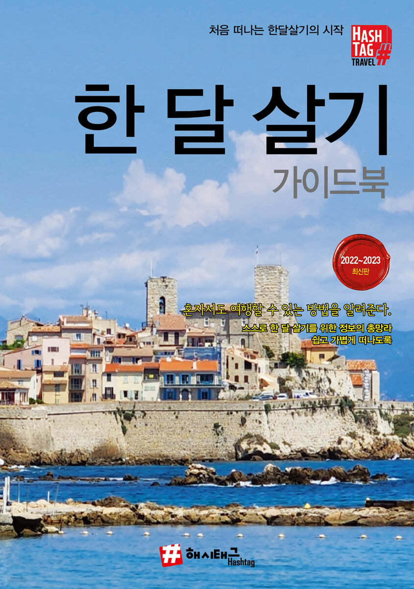 한 달 살기 가이드북