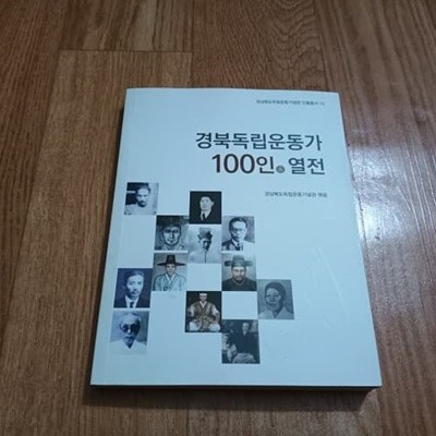 경북독립운동사 100인 열전