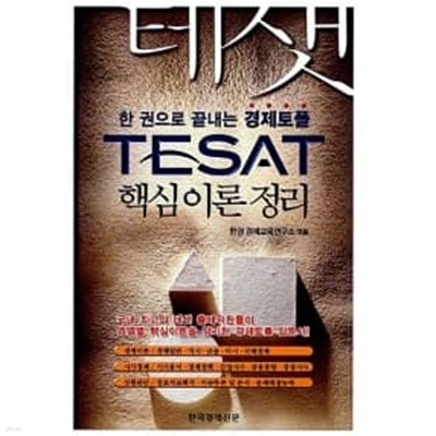 TESAT 핵심이론정리