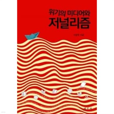 위기의 미디어와 저널리즘