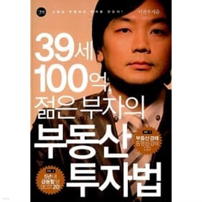 39세 100억, 젊은 부자의 부동산 투자법