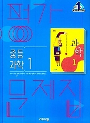 %%최상보증%%  비상 평가문제집 중등 과학1 (임태훈/비상교육/2022) 2015 개정 교육과정 