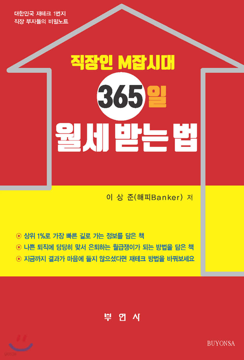 직장인 M잡시대 365일 월세 받는 법