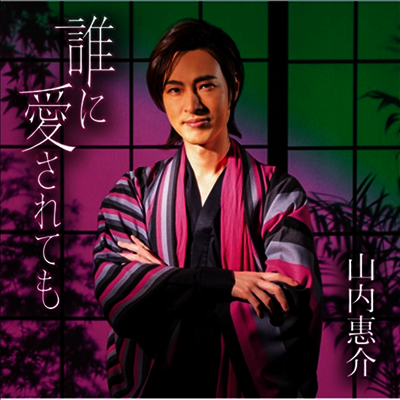 Victor Entertainment Yamauchi Keisuke (야마우치 케이스케) - 誰に愛されても (酒盤)(CD)