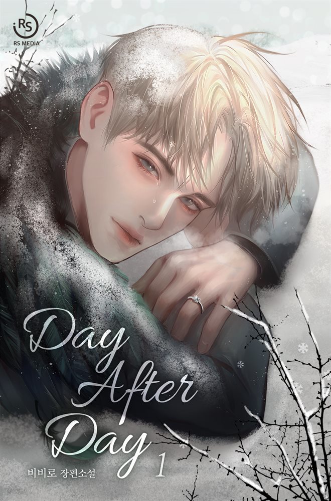 [BL] Day After Day 1권