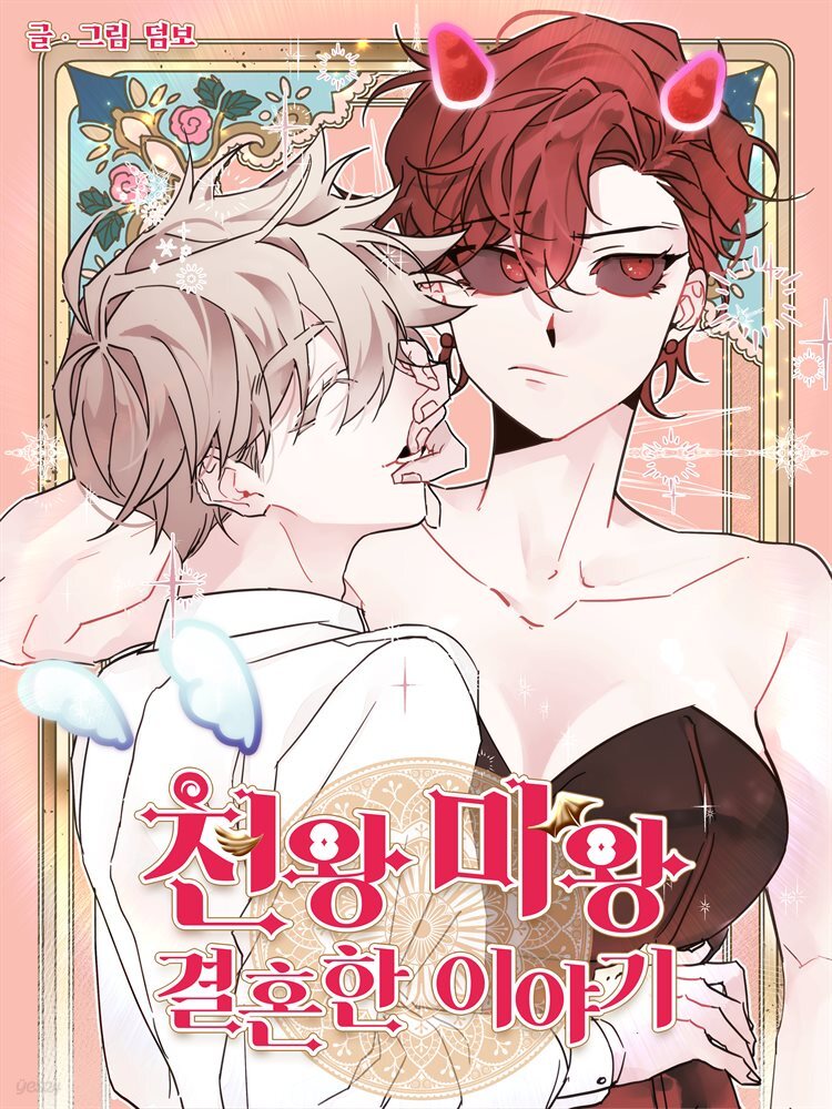 [대여] 천왕 마왕 결혼한 이야기 29화
