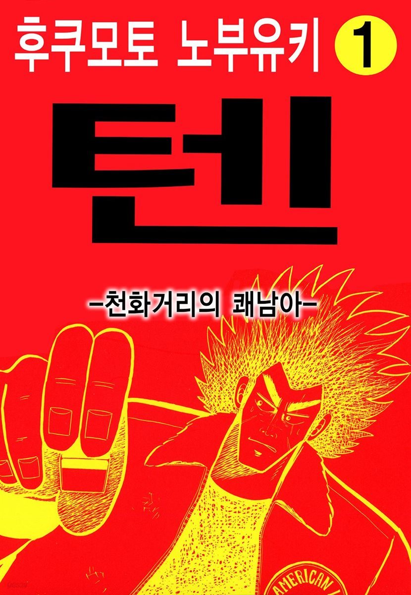 [세트] 텐 - 천화거리의 쾌남아 (총18권/완결)