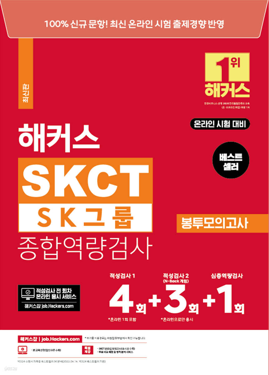 해커스 SKCT SK그룹 종합역량검사 봉투모의고사