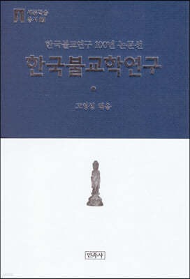 한국불교학연구