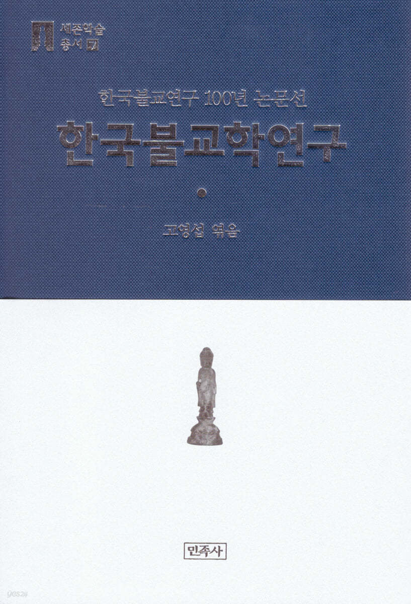 한국불교학연구