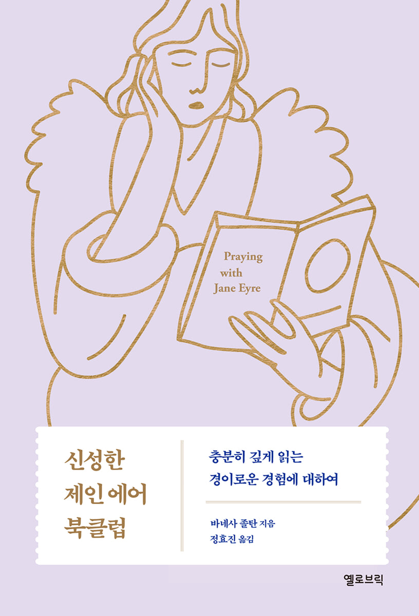 신성한 제인 에어 북클럽