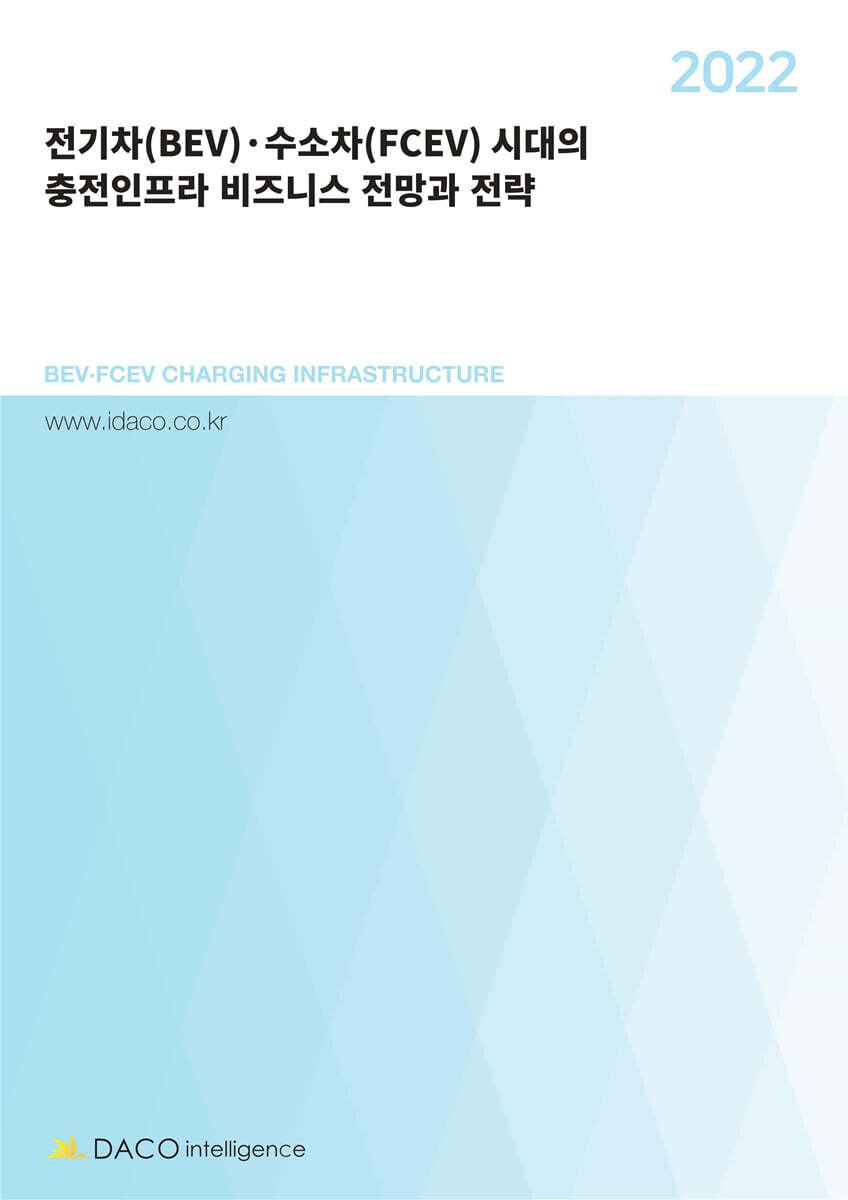2022 전기차(BEV)·수소차(FCEV) 시대의 충전인프라 비즈니스 전망과 전략