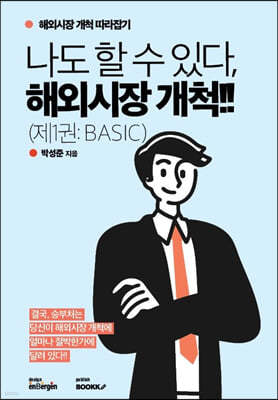 나도 할 수 있다, 해외시장 개척!! (제1권: BASIC)