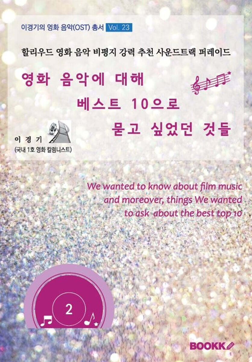 영화 음악에 대해 베스트 10으로 묻고 싶었던 것들-2권