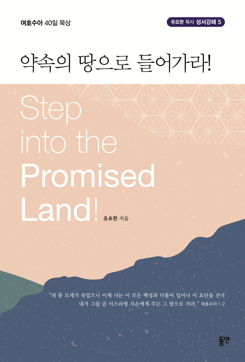 약속의 땅으로 들어가라!