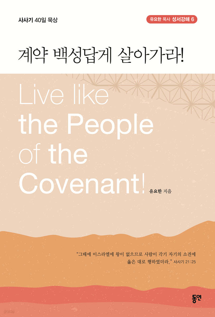 계약 백성답게 살아가라!