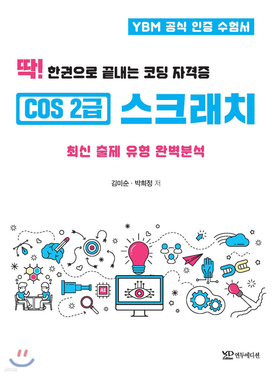 딱! 한권으로 끝내는 코딩 자격증 COS 2급 스크래치