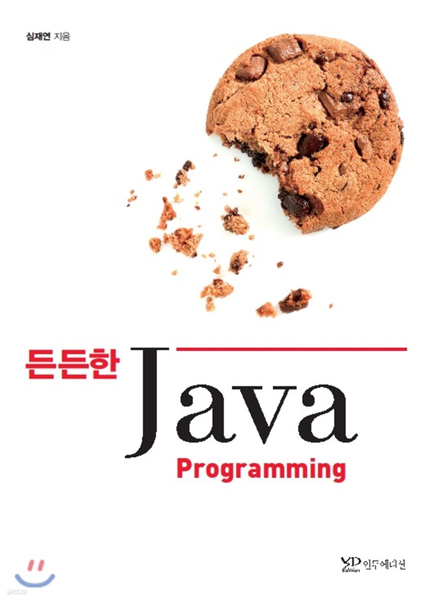든든한 Java Programming ＋ Workbook