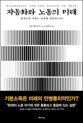 자동화와 노동의 미래