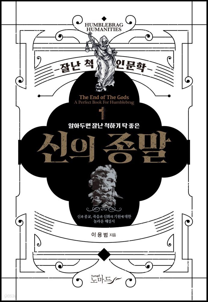 알아두면 잘난 척하기 딱 좋은 신의 종말
