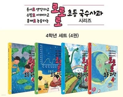 [참고서 전문] 로로로 초등 국수사과 4학년세트 (2022) (isbn 9791190499163 )