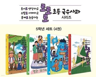 [참고서 전문] 로로로 초등 국수사과 5학년세트 (2022) (isbn 9791190499255 )