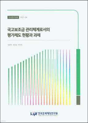 국고보조금 관리체계로서의 평가제도 현황과 과제