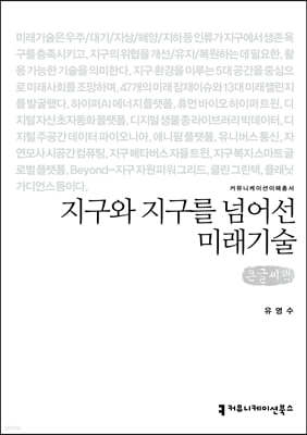 지구와 지구를 넘어선 미래기술 큰글씨책