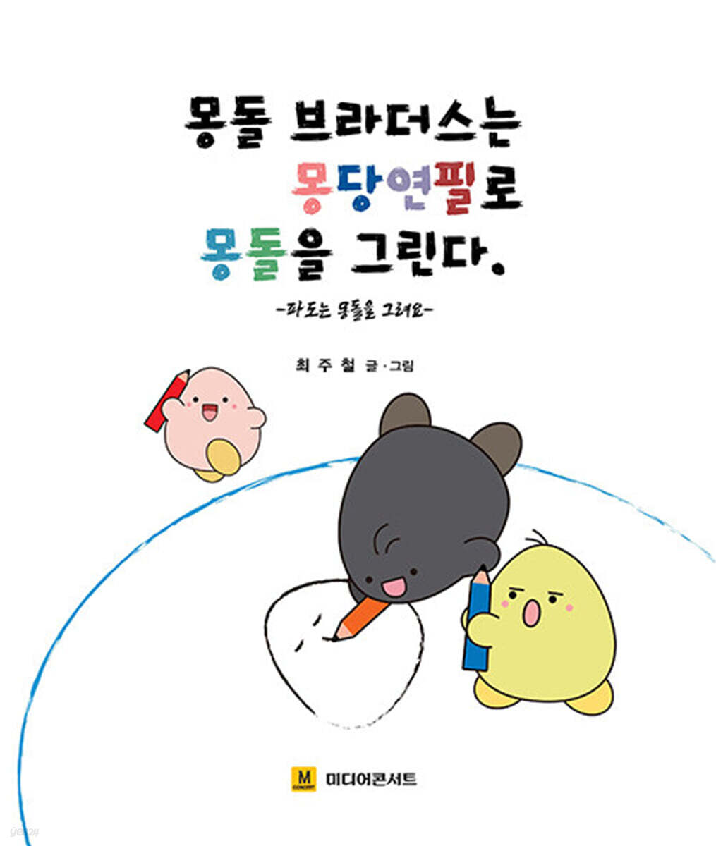 몽돌 브라더스는 몽당연필로 몽돌을 그린다.