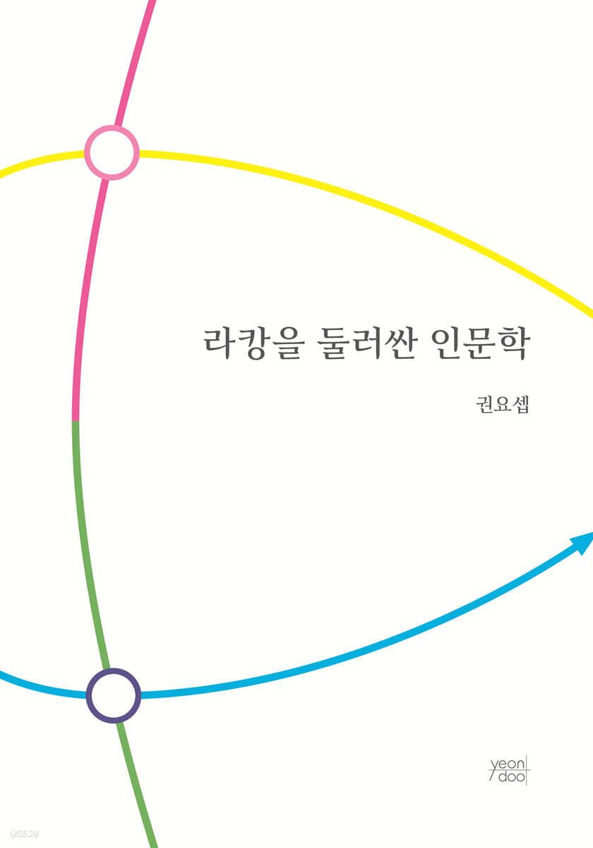 라캉을 둘러싼 인문학