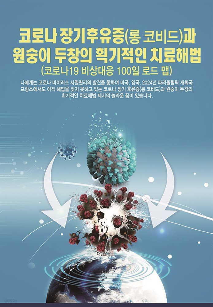 코로나 장기후유증(롱 코비드)과원숭이 두창의 획기적인 치료해법 : 코로나19 비상대응 100일 로드 맵