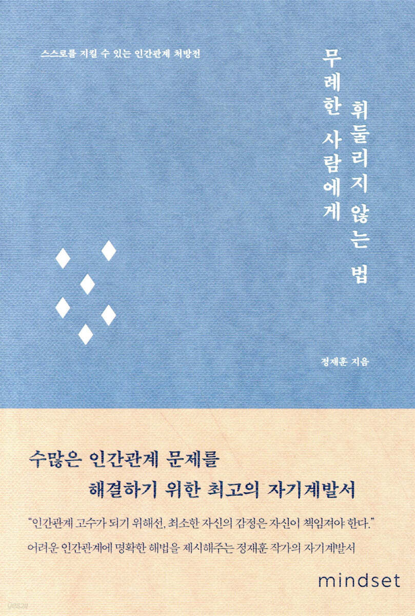 무례한 사람에게 휘둘리지 않는 법