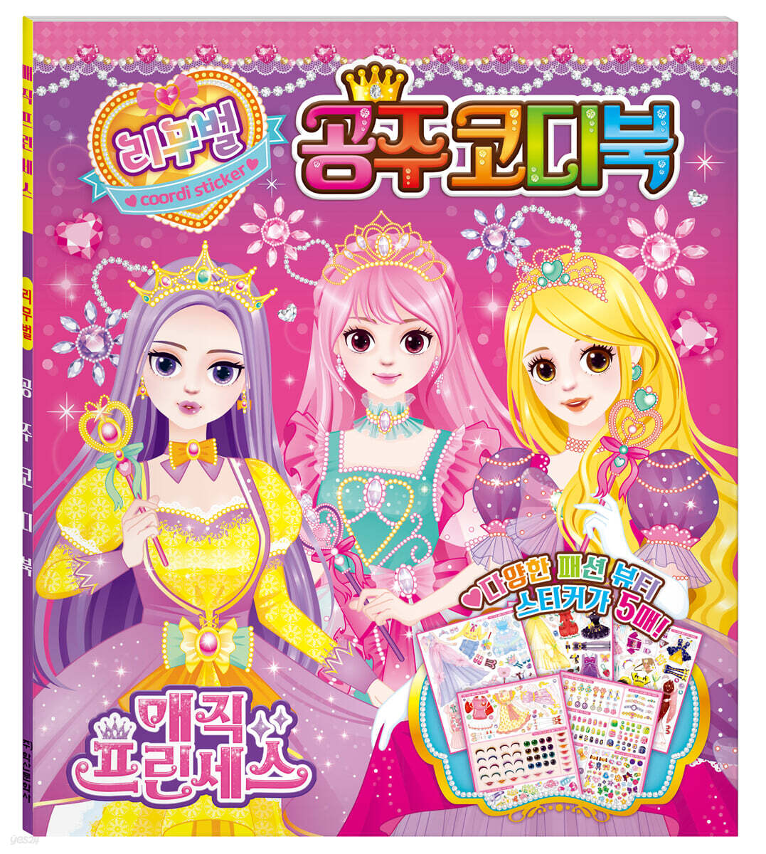 매직 프린세스 리무벌 공주 코디북