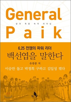 [중고] General Paik