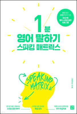 [epub3.0]스피킹 매트릭스 1분 영어 말하기(2020개정판)