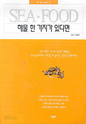 해물 한 가지가 있다면