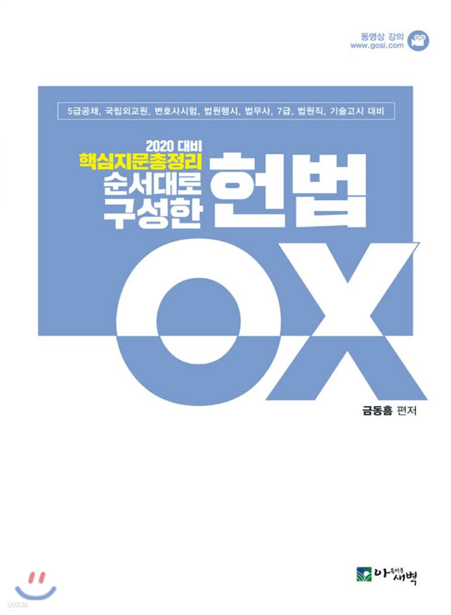 2020 핵심지문총정리 순서대로 구성한 헌법 OX