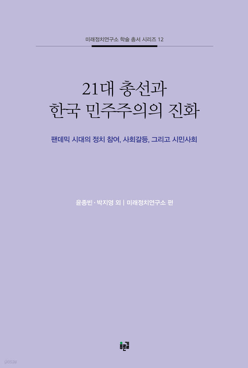 21대 총선과 한국 민주주의의 진화