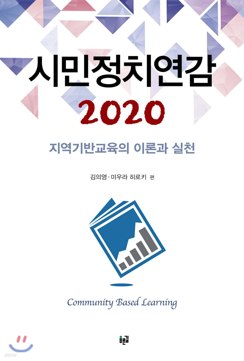 시민정치연감 2020