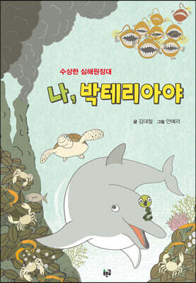 나, 박테리아야